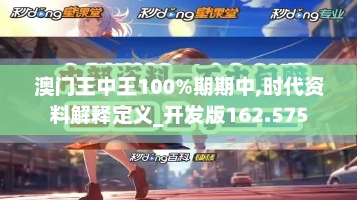 澳门王中王100%期期中,时代资料解释定义_开发版162.575