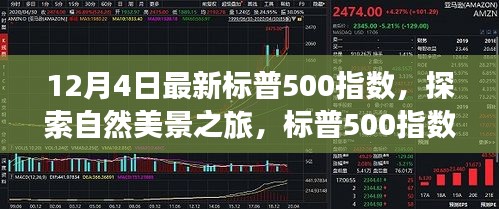 探索自然美景之旅与标普500指数的心灵洗礼，自我发现与成长之路
