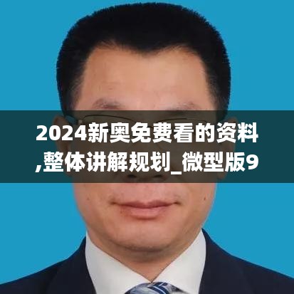 2024新奥免费看的资料,整体讲解规划_微型版96.705