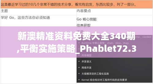 新澳精准资料免费大全340期,平衡实施策略_Phablet72.380-9