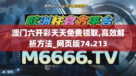 澳门六开彩天天免费领取,高效解析方法_网页版74.213