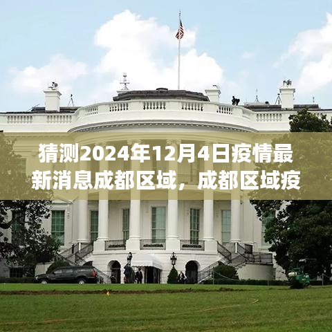 2024年12月4日成都区域疫情最新消息与展望，曙光的初现