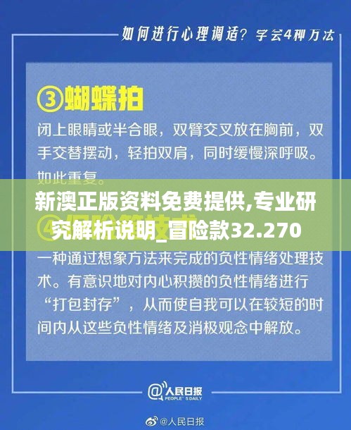 新澳正版资料免费提供,专业研究解析说明_冒险款32.270