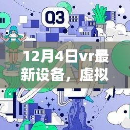 12月4日VR新设备带你体验温馨相聚的奇遇