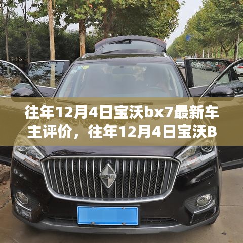 往年12月4日宝沃BX7车主评价综述，最新车主评价分享
