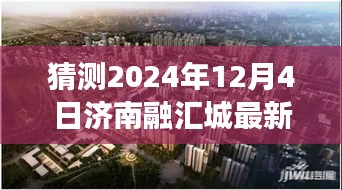 济南融汇城未来房价预测深度剖析与竞品分析，预测2024年房价走势及竞品分析报告