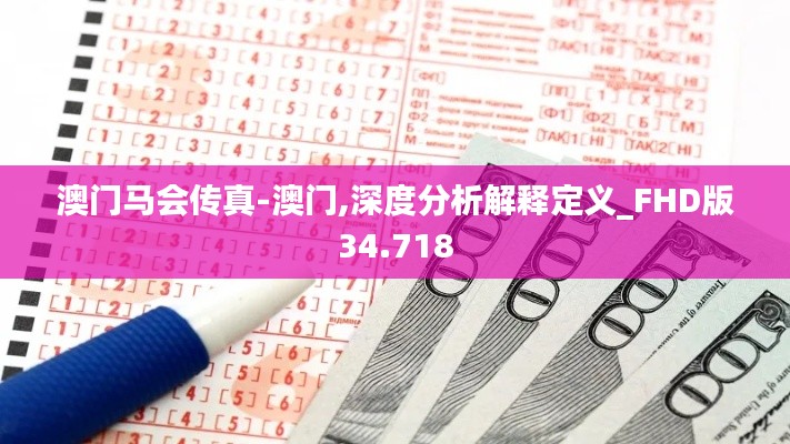 澳门马会传真-澳门,深度分析解释定义_FHD版34.718