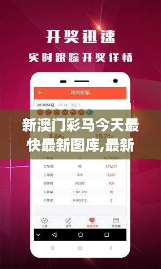 新澳门彩马今天最快最新图库,最新解答方案_kit87.701