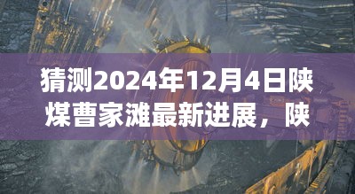 陕煤曹家滩探秘之旅，追寻心灵宁静的奇妙探险（最新进展猜想）