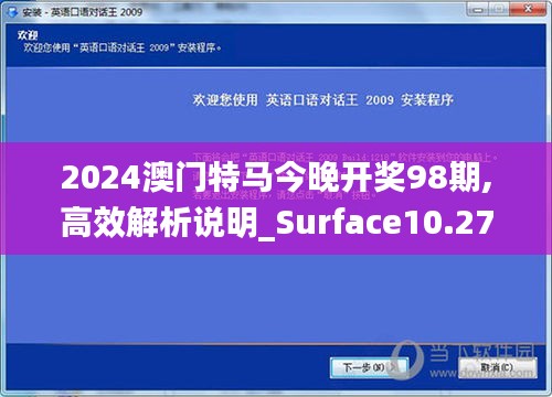 2024澳门特马今晚开奖98期,高效解析说明_Surface10.275