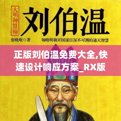 正版刘伯温免费大全,快速设计响应方案_RX版1.569