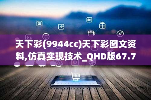 天下彩(9944cc)天下彩图文资料,仿真实现技术_QHD版67.724