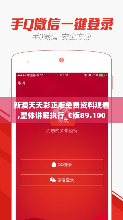 新澳天天彩正版免费资料观看,整体讲解执行_C版89.100