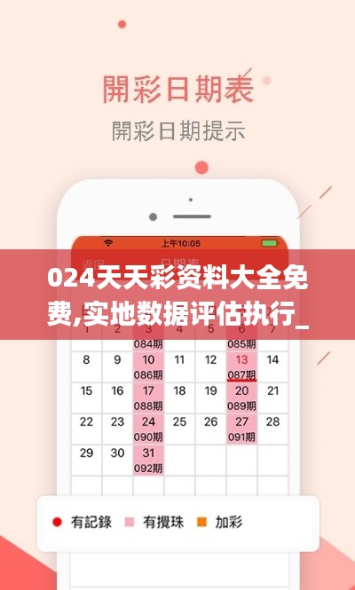 024天天彩资料大全免费,实地数据评估执行_XT14.240