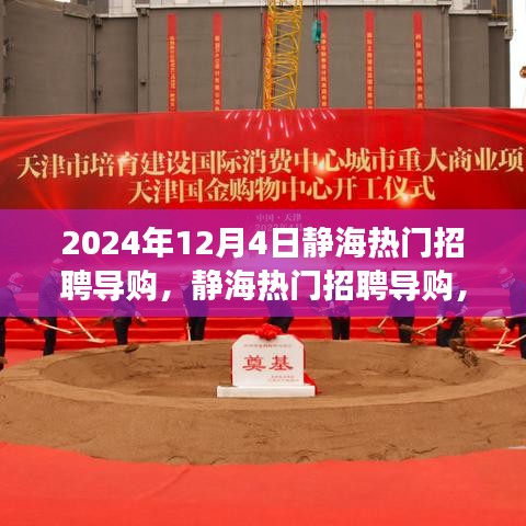 静海热门导购招聘，学习变化力量，启程梦想成就之旅