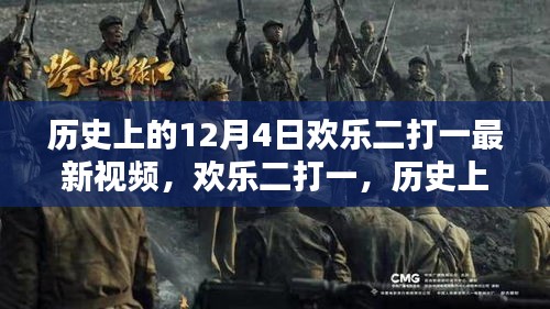 欢乐二打一，历史上的革新瞬间与最新科技产品引领未来体验回顾（12月4日最新视频）