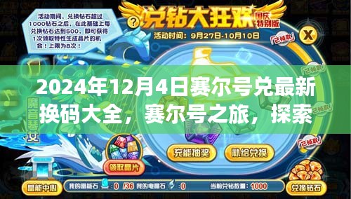 赛尔号最新兑换码大全，奇幻探险之旅开启，探索自然美景，寻找内心平静之路