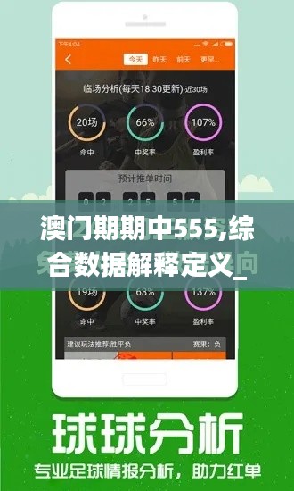 澳门期期中555,综合数据解释定义_macOS36.488