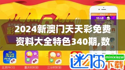 2024新澳门天天彩免费资料大全特色340期,数据分析驱动执行_探索版39.809-1
