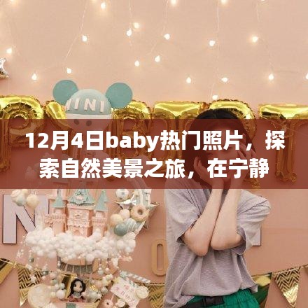 十二月四日Baby热门照片之旅，自然美景探索与内心平和的寻找