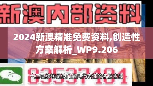 2024新澳精准免费资料,创造性方案解析_WP9.206