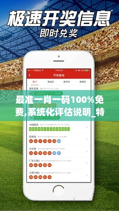 最准一肖一码100%免费,系统化评估说明_特供款13.842