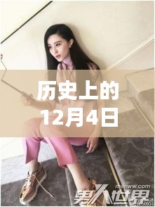 范冰冰最新照片全攻略，历史上的12月4日珍藏版回顾
