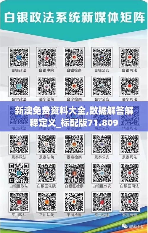 新澳免费资料大全,数据解答解释定义_标配版71.809