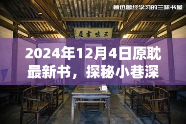 探秘小巷深处的原耽书香小屋，最新佳作一览（2024年12月4日）