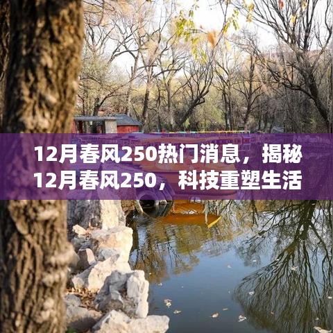 揭秘，科技重塑生活，春风250引领未来风潮！