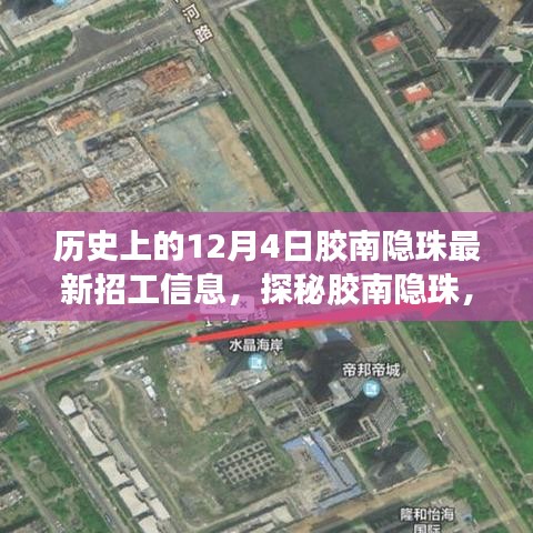 胶南隐珠历史招工日，探寻独特小巷美食与最新招工信息之旅