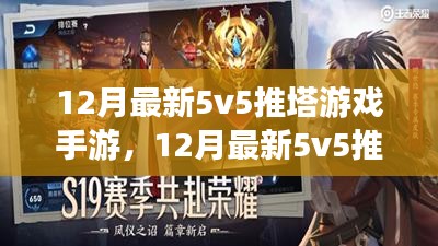 独家解析，最新12月5v5推塔手游深度体验与观点分享