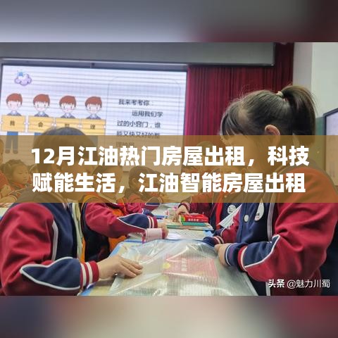 江油智能房屋出租引领新潮流，十二月热门房源科技赋能生活