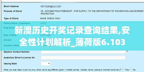 新澳历史开奖记录查询结果,安全性计划解析_薄荷版6.103