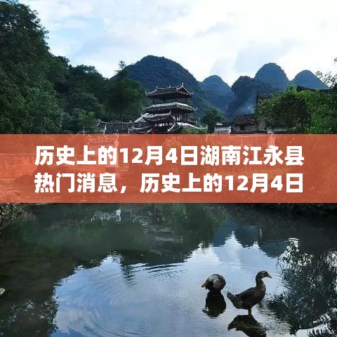 湖南江永县历史上的十二月四日热门消息概览