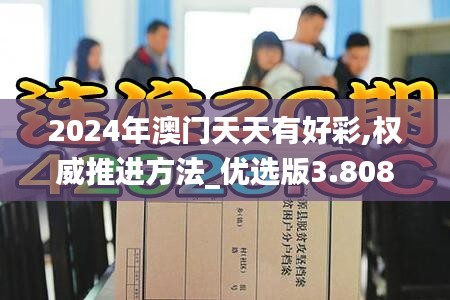 2024年澳门天天有好彩,权威推进方法_优选版3.808