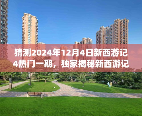 独家揭秘，新西游记4科技版的高科技体验之旅——预测2024年12月4日热门一期