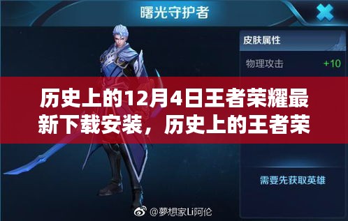 王者荣耀历史版本下载指南，12月4日最新安装教程，适合初学者与进阶用户