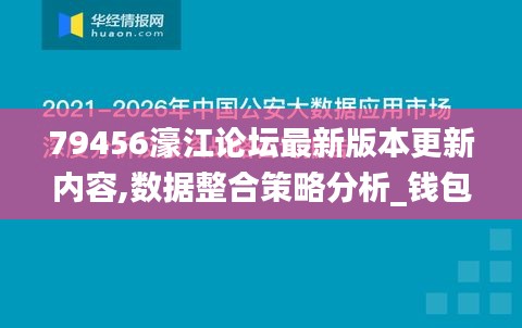 79456濠江论坛最新版本更新内容,数据整合策略分析_钱包版9.519