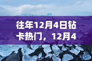 12月4日钻卡热门与自然美景的邂逅，寻找内心平和之旅的启程