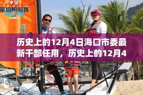 历史上的12月4日海口市委干部最新任用，变革与进步的里程碑