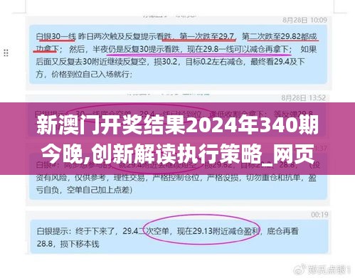 新澳门开奖结果2024年340期今晚,创新解读执行策略_网页版147.122-8