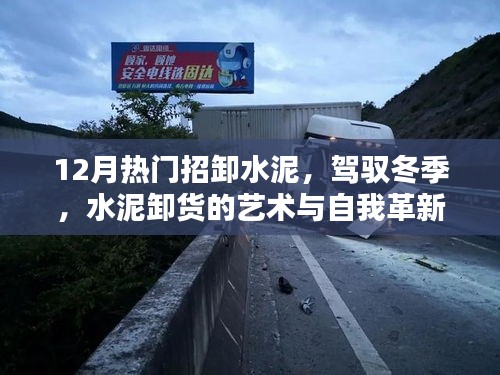 冬季水泥卸货的艺术，自我革新与驾驭挑战的力量