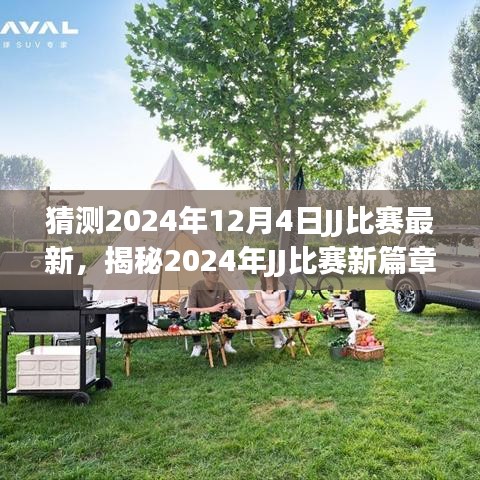 揭秘未来篇章，JJ比赛新旅程——自然美景之旅，探寻内心宁静与平和（最新预测2024年12月4日）