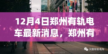 郑州有轨电车新动态，探寻自然美景之旅，内心宁静港湾启程