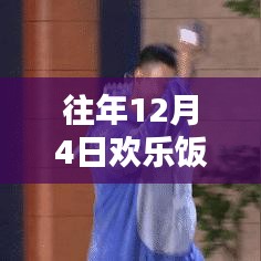 欢乐饭米粒小品，最新科技盛宴与高科技产品深度解析