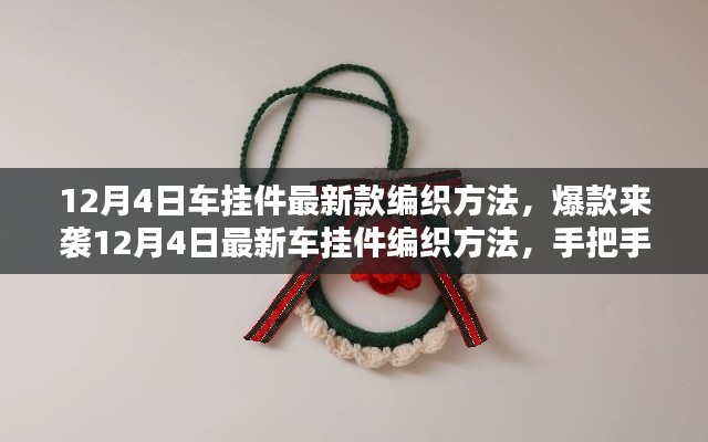 12月4日最新车挂件编织教程，DIY时尚编织小物，爆款来袭