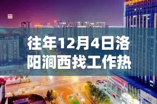 洛阳涧西地区求职热门行业与岗位攻略，找工作全步骤指南（往年12月求职旺季）