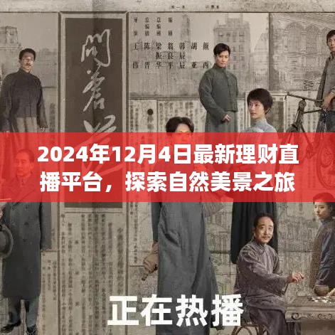 2024年12月4日最新理财直播平台，启程探索自然美景与心灵之旅