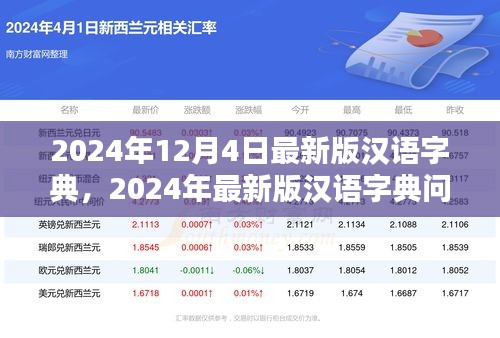 2024年最新版汉语字典问世，价值与影响探究